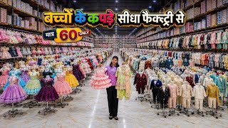 Cheapest kids wear wholesale market in Surat | बच्चो के कपड़े मात्र 60/- से || Kids Wear Collection