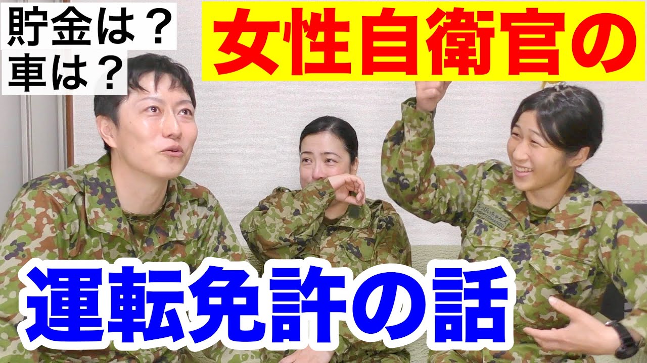 元女性自衛官の【自衛隊の自動車教習あるある】トーク