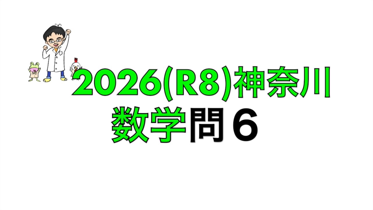 2026(R8)神奈川県立高校入試数学問6