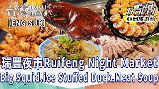 〔ENG SUB〕【瑞豐夜市】鹹香酥炸大魷魚/客家香醃豬肉刈包/滷香好味冰釀鴨/酥脆養生穀物蛋捲