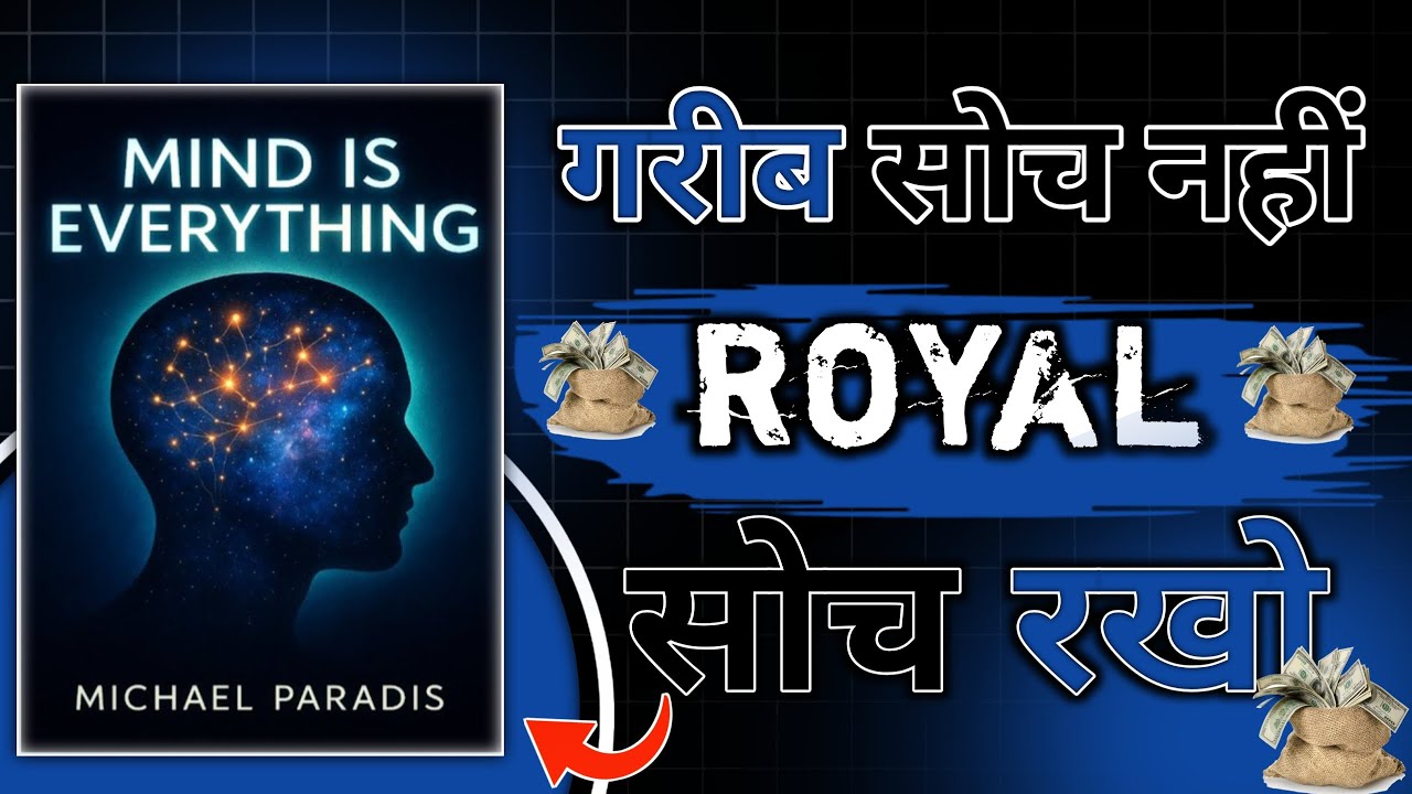 Mind is everything by MICHAEL PARADISE। गरीब सोच नहीं royal सोच रखो। Book gyan। Book summary hindi।