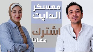 معسكر التخسيس نظام غذائي وبرنامج رياضي متكامل تحدي ست اسابيع