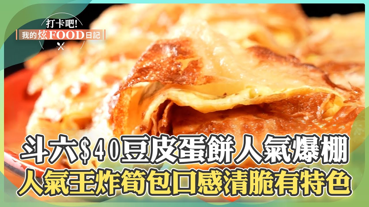 【雲林必吃】斗六隱藏版「$40豆皮蛋餅」酥脆口感人氣爆棚！人氣王「炸筍包」口感清脆有特色！《打卡吧我的炫Food日記》2024.07.27 part3