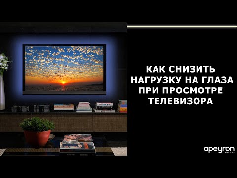 Как снизить нагрузку на глаза при просмотре телевизора - фоновая ТВ-подсветка Apeyron Electrics