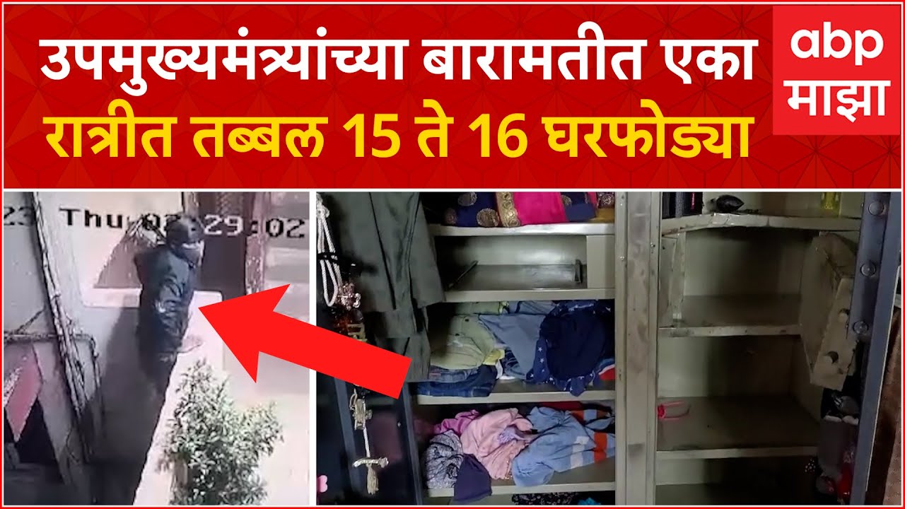 Baramati Robbery : उपमुख्यमंत्र्यांच्या बारामतीत एका रात्रीत तब्बल 15 ते 16 घरफोड्या ABP Majha