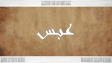 080 HD القرآن سورة عبس ورش القارئ العيون الكوشي