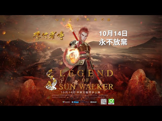 孫行者傳 預告片, 10/14(五)2D,3D中英文版 全台上映, Legend of Sun Walker - Trailer