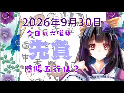 【今日の運気】六曜と陰陽五行 +雑節とか 2026/9/30-丙午