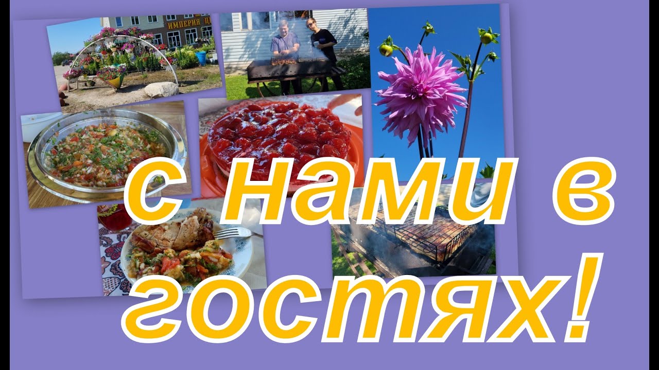 ВЛОГ:  ИДЕМ С НАМИ В ГОСТИ! НЕОБЫЧНАЯ СВАДЬБА!