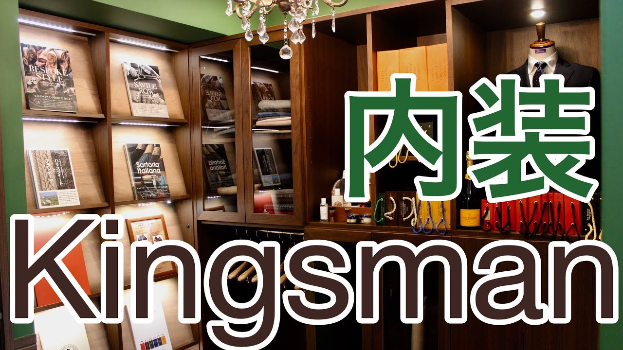 キングスマン 英国調の世界観 内装イメージは映画kingsman Youtube