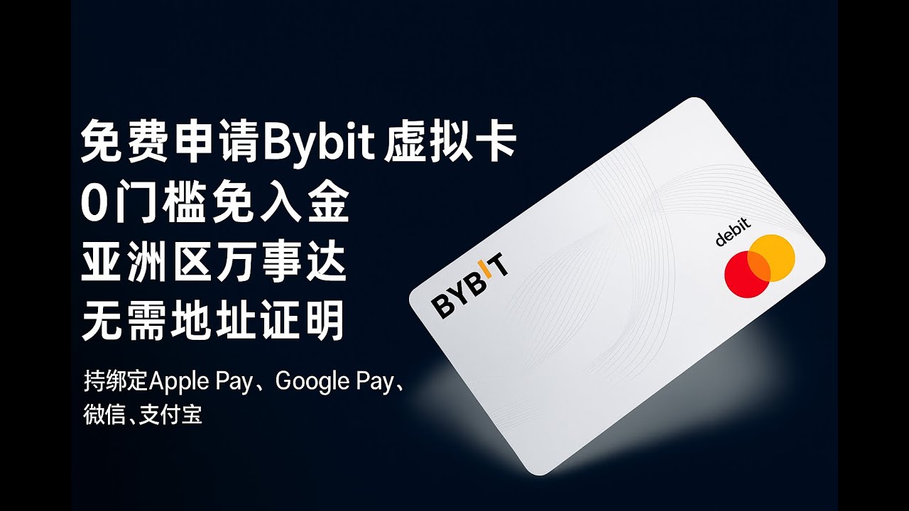 免费申请Bybit虚拟卡 | 0门槛免入金 | 亚洲区万事达借记卡 | 无需地址证明 | 持绑定Apple Pay、Google Pay、微信、支付宝