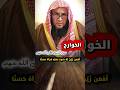 أفمن زين له سوء عمله فرآه حسنا الخوارج يقرؤون القرآن يحسبون أنه لهم وهو عليهم عبدالله العبيلان