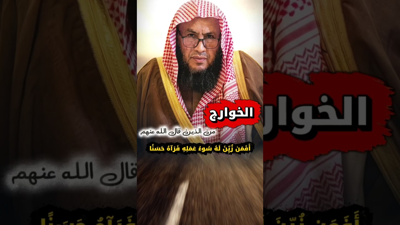 أفمن زين له سوء عمله فرآه حسنا ، الخوارج يقرؤون القرآن يحسبون أنه لهم وهو عليهم | عبدالله العبيلان
