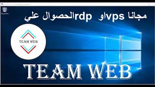 الحصول علي rdp او vps مجانا