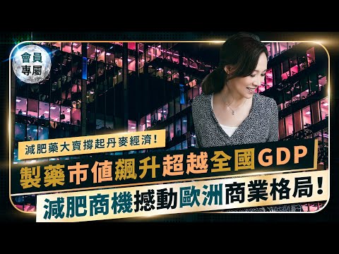 EP.25 【諾和諾德瘦瘦針】我所鄙視的股票打臉了我！減肥藥大賣超越丹麥全國GDP，減肥商機撼動歐洲商業格局！嗤之以鼻股票竟然暴漲，瘦瘦針全球爆紅，打掉兩個台積電營收，馬斯克胖叔變型男，成人間活廣告？