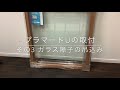【YKKAP内窓プラマードU】3/7　ガラス障子の吊込み