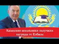 КАЗАХСКИЕ ШКОЛЬНИКИ ПОЛУЧИЛИ НАГРАДЫ ОТ ЕЛБАСЫ