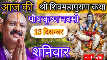 LIVE 🔴 13 दिसंबर पौष नवमी शिव महापुराण कथा प्रदीप मिश्रा #pradeepmishra #live #sehorewale
