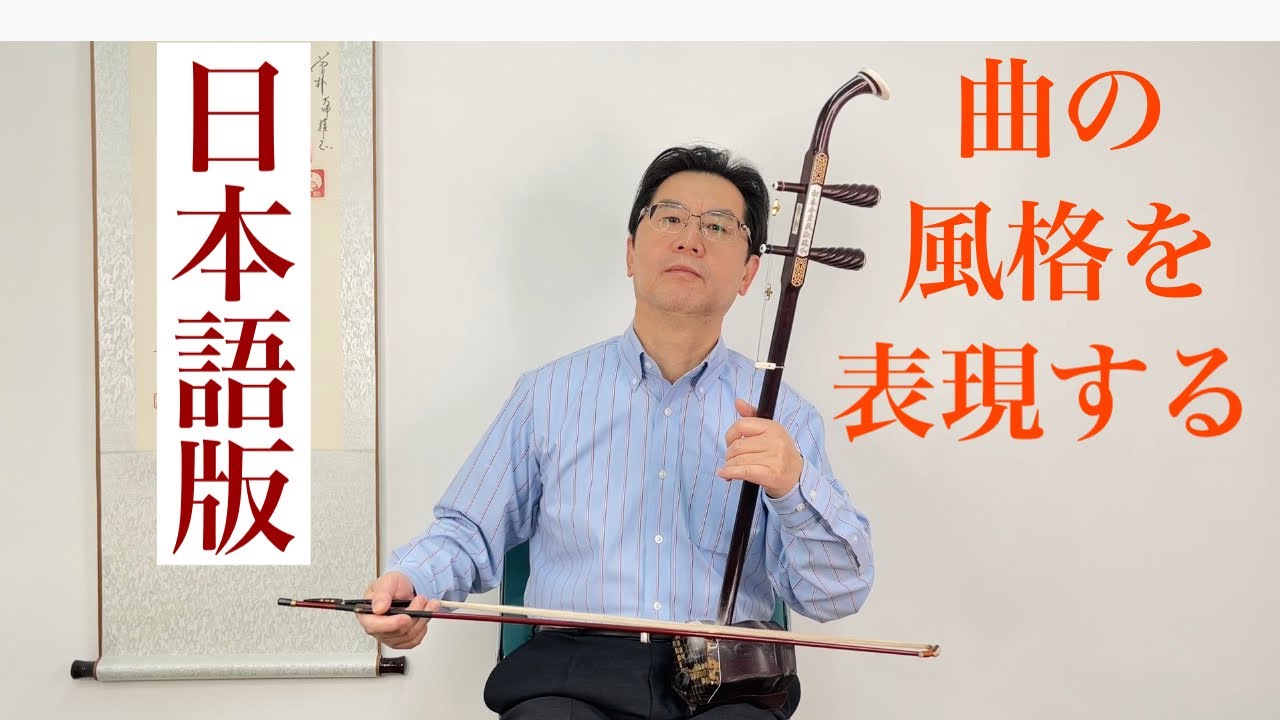 ［二胡の技術］曲の風格を表現する為のテクニック「滑音」二胡に欠かせない最も重要な技法を是非身につけましょう！