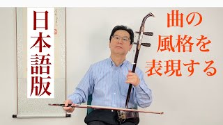 二胡の技術］曲の風格を表現する為のテクニック「滑音」二胡に欠かせ