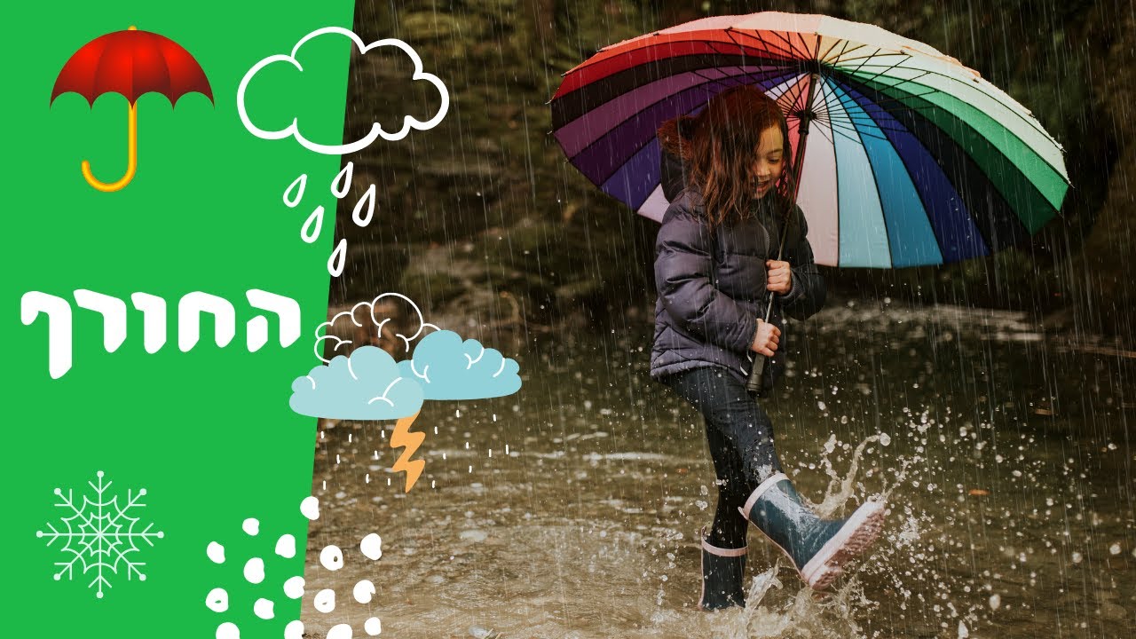 החורף לילדים גשם מטפטף 🌧️ ברק ורעם ☔