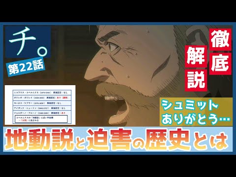 【チ。】第２２話　徹底解説　地動説の迫害は本当か、歴史検証　シュミットが朝日を勧める理由と、ヨレンタの関係　TVアニメ　 ―地球の運動について―