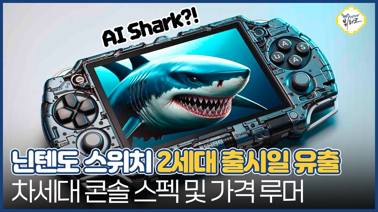 닌텐도 스위치 2세대 출시일 황당 유출 ㄷㄷ 최신 스펙 및 가격 루머 한방에 정리해드립니다