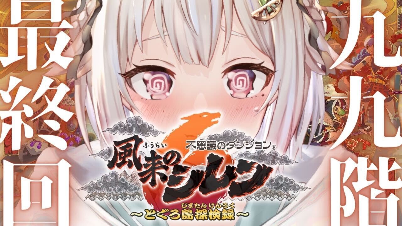12【風来のシレン6】ついにクリア？！最難関99Fダンジョン！！「とぐろ