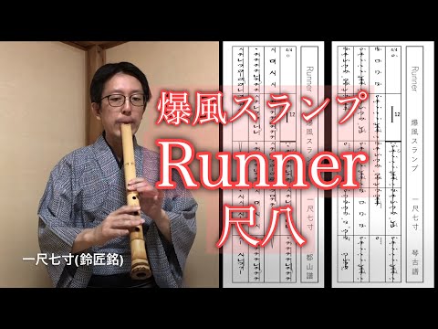 爆風スランプ「Runner」尺八