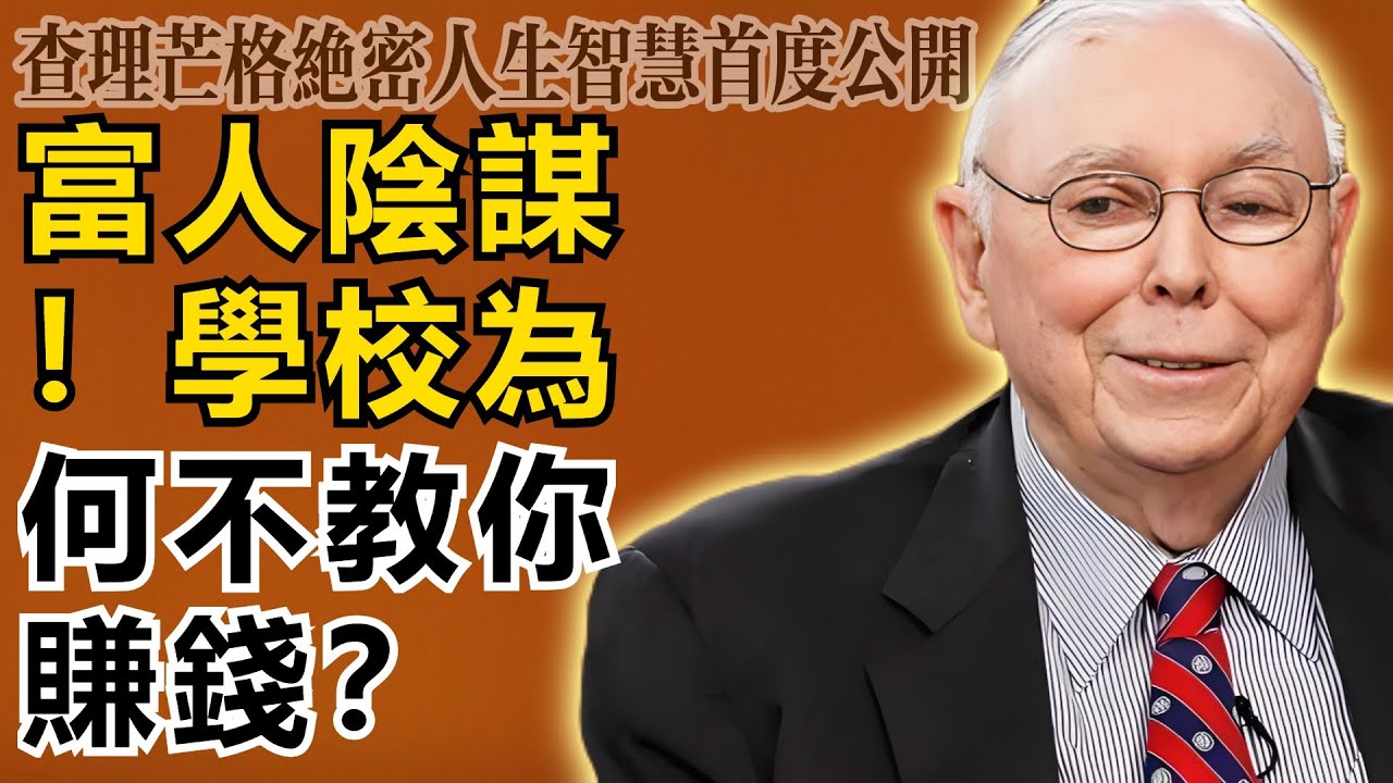 查理・芒格：這是富人的陰謀！為什麼學校死都不教你賺錢？真相讓人背脊發涼！