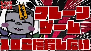 【クレーンゲーム】楽しい楽しいオンクレの時間！10個景品GETしに行くぞ！ #PR