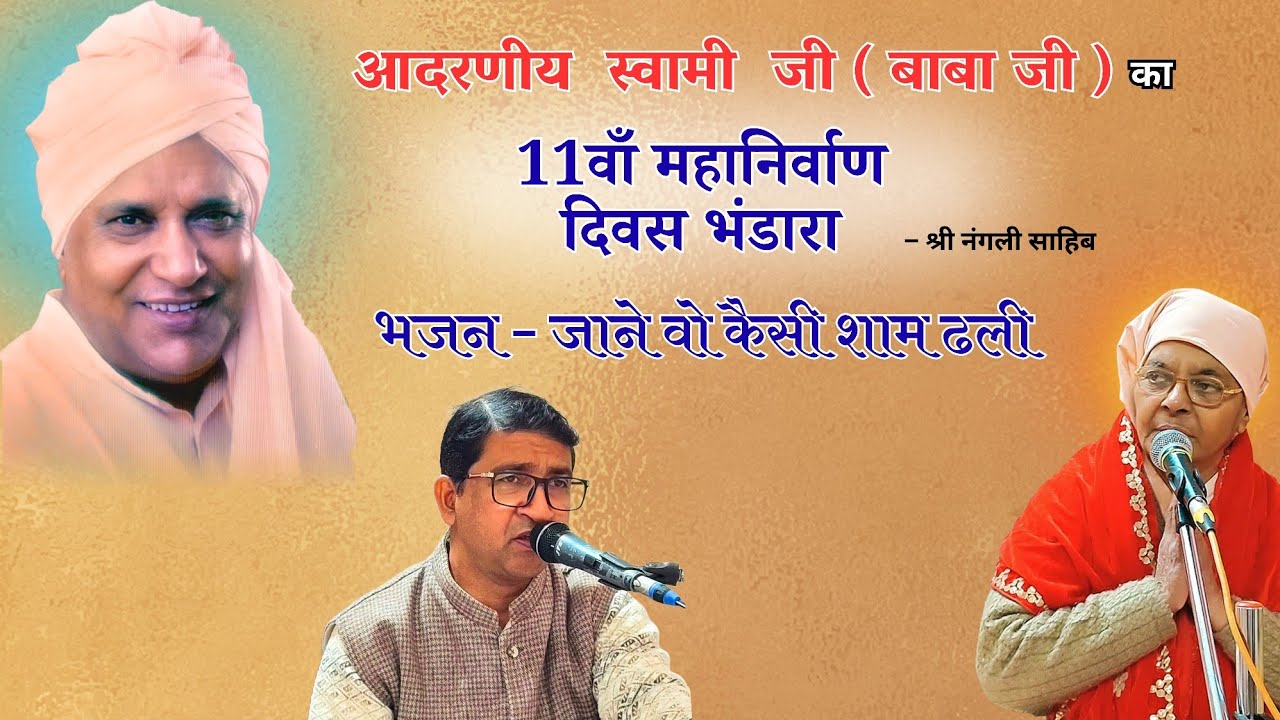 जाने ये कैसी शाम ढली जो | Bhajan | Pramod Swaroop| Saar Darshan | Nangli Sahib 