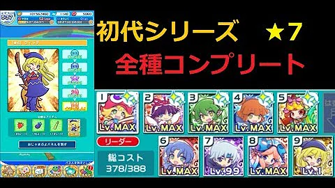 ぷよぷよクエスト 最強キャラ 7進化の方法 強すぎステータス Mp3