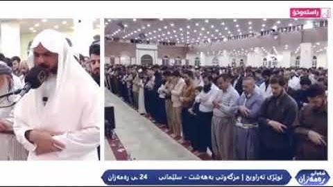 القارئ عمر عبدالله بشک ژ سورتا ( اڵمٶمنون )