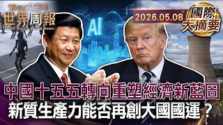 不再追求高成長 轉向科技新產業 六大產業勾勒中國新樣貌｜爭相搶奪核融合能源聖杯 美國早投入50年今已落後中國｜中國經濟新武器 機器人大軍壓境 供應鏈成熟 量產速度超前美國【國際大摘要】20260508
