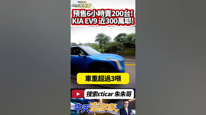 KIA EV9 6小时突破200张订单 80%选购299.9万GT-line e-AWD ｜80%选配六人座 60%电子后视镜｜#抖音 #Shorts【#中天车享家】#朱朱哥来聊车  @CtiCar - 天天要闻