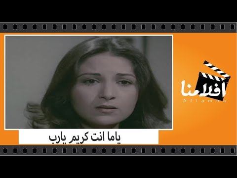 الفيلم العربي ياما انت كريم يارب بطولة نور الشريف وفريد شوقى وبوسى