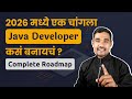 2026 मध्ये एक चांगला Java Developer कसं बनायचं ? | How to become a good Java Developer in 2026