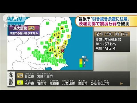 茨城で震度5弱　気象庁「引き続き余震に注意」(16/07/28)