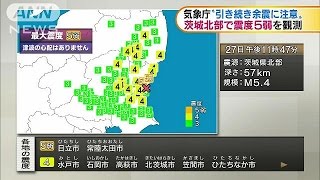 茨城で震度5弱　気象庁「引き続き余震に注意」(16/07/28)