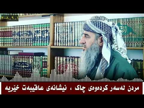 مردن لەسەر کردەوەی چاک نیشانەی عاقیبەت خێریە مامۆستا کرێکار