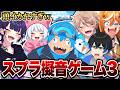 【神回】大好評のスプラ擬音ゲームで腹ちぎれたｗｗｗ【スプラトゥーン3/スプラ3】