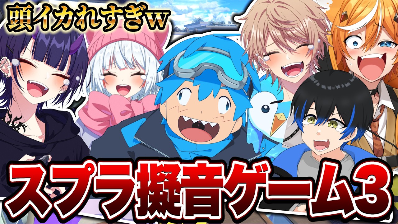 【神回】大好評のスプラ擬音ゲームで腹ちぎれたｗｗｗ【スプラトゥーン3/スプラ3】