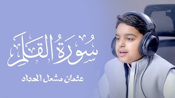 تلاوة هادئة تحلق بك بعيدا لسورة القلم للقارئ الصغير عثمان مشعل الحداد