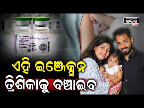 ଏହି ଦାମୀ ଇଞ୍ଜେକ୍ସନ ବଞ୍ଚାଇଦେବ କୁନି ଝିଅ ତ୍ରିଶିକାକୁ #LIttle Girl Trishika