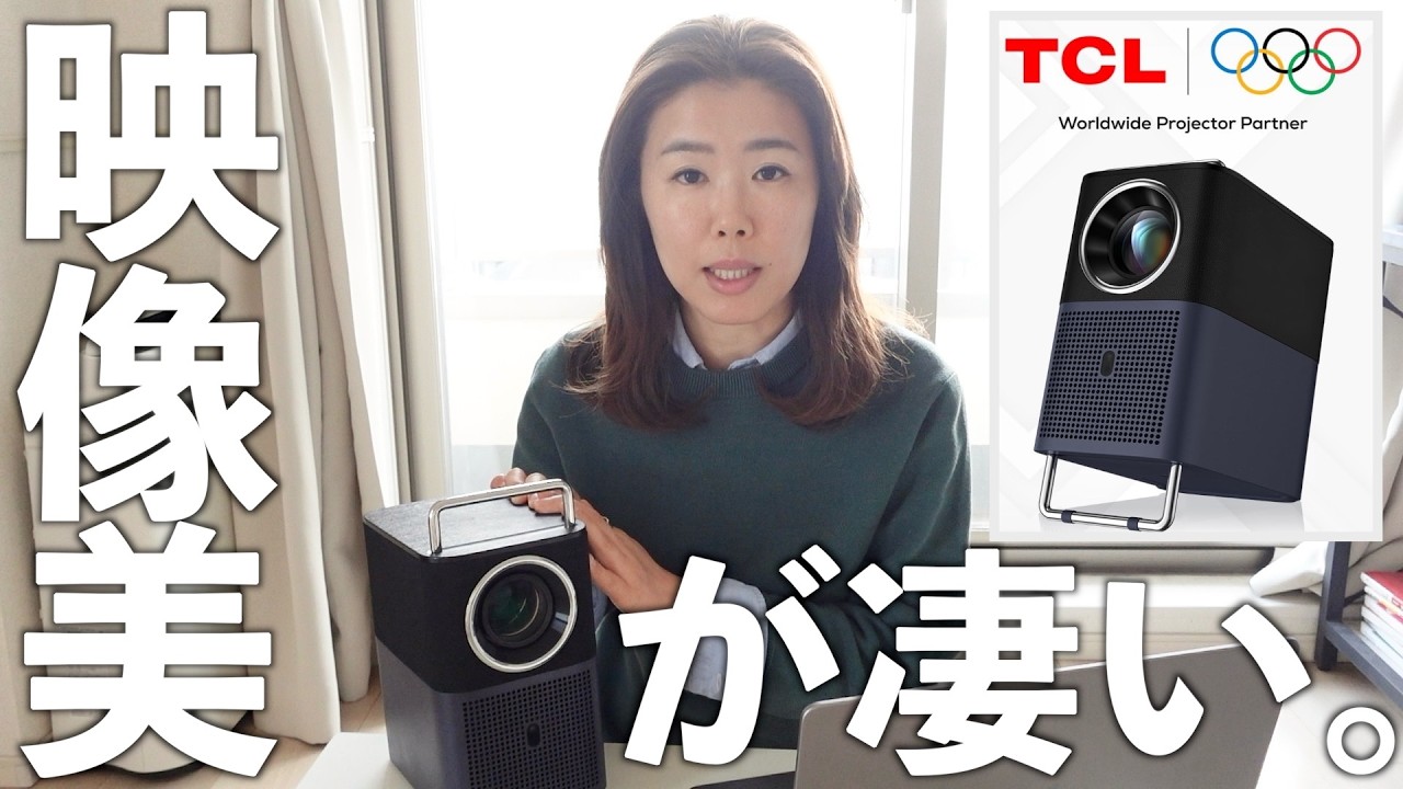 世界シェアトップクラス！テレビメーカーが造ったプロジェクターはレベルが違いました。【TCL A1s】