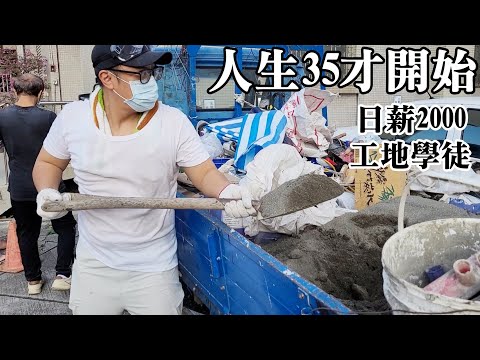 工地學徒日領2000要做哪些工作？（廁所修改）Daily wages of cement workers in Taiwan｜台湾のセメント労働者の日給｜대만 시멘트 노동자 일당