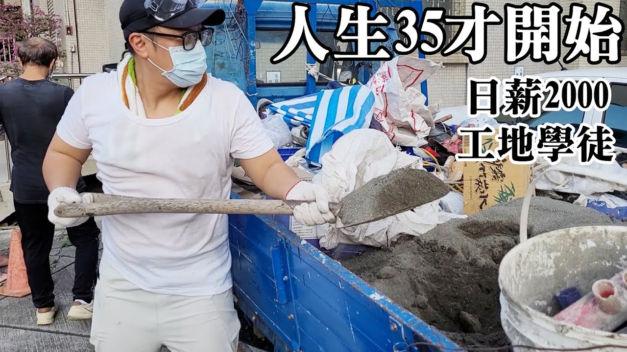 工地學徒日領2000要做哪些工作？（廁所修改）Daily wages of cement workers in Taiwan｜台湾のセメント労働者の日給｜대만 시멘트 노동자 일당