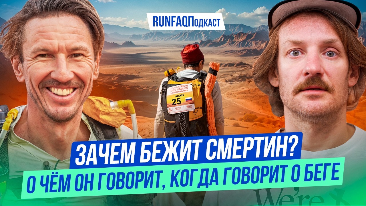 Алексей Смертин: марафон с дивана, из Сахары на Полюс Холода, дебют у Монастырского, мечта о мясе