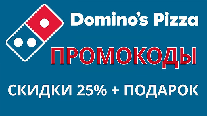 Промокоды DOMИNO PIZZA на июнь 2025. Скидка по промокоду 25% или пицца в подарок в Доминос Пицца